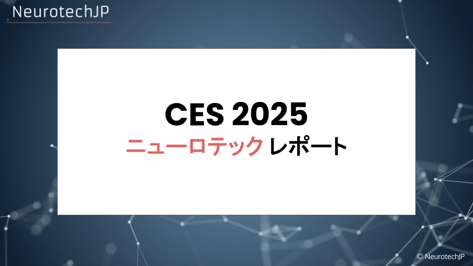 CES2025 ニューロテックレポート