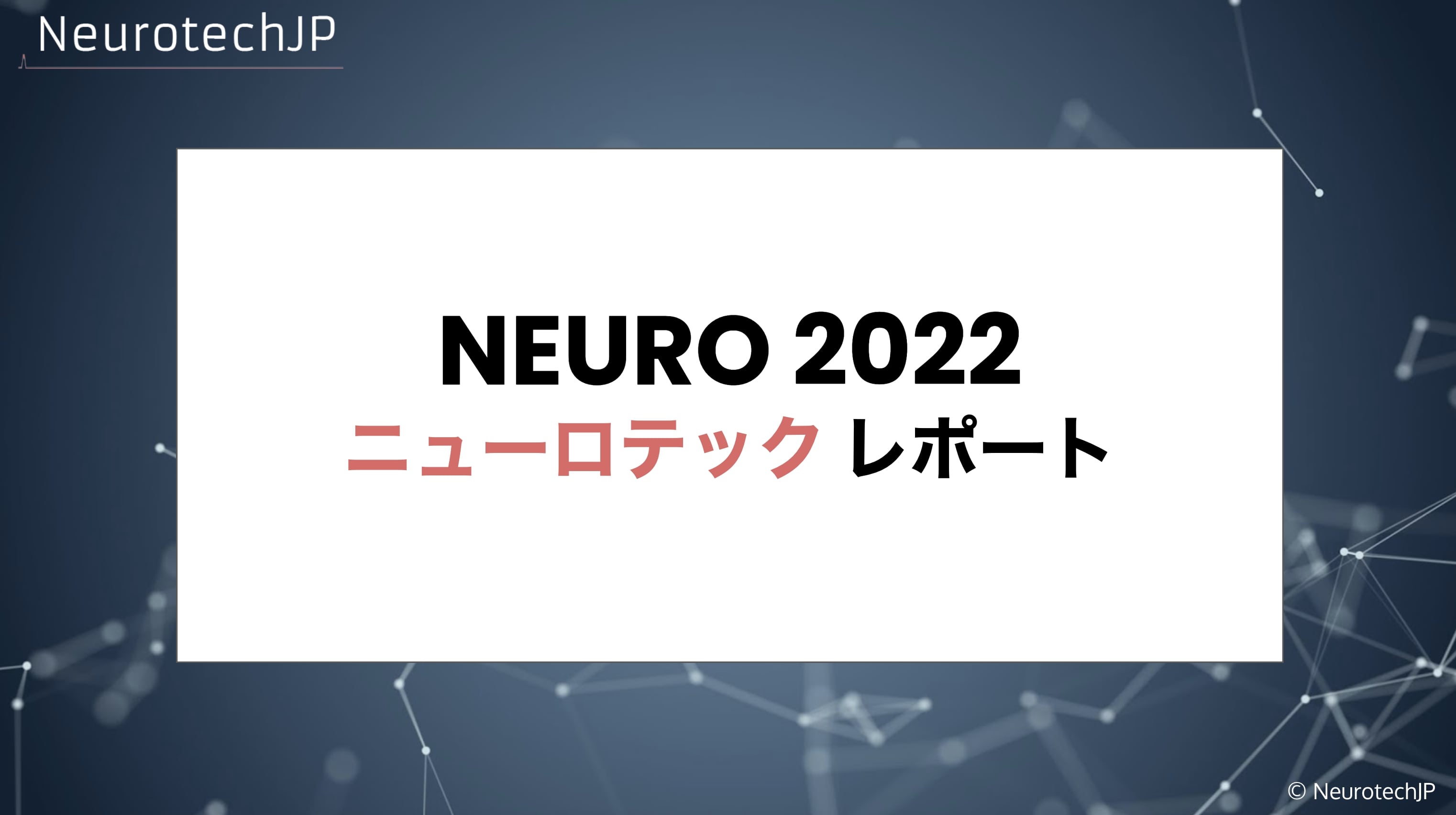 Neuro2022 ニューロテックレポート