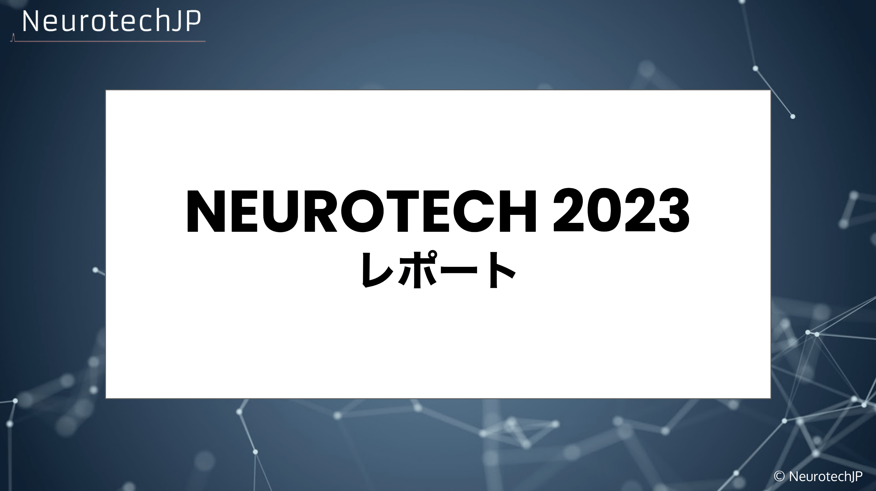 NEUROTECH 2023 レポート