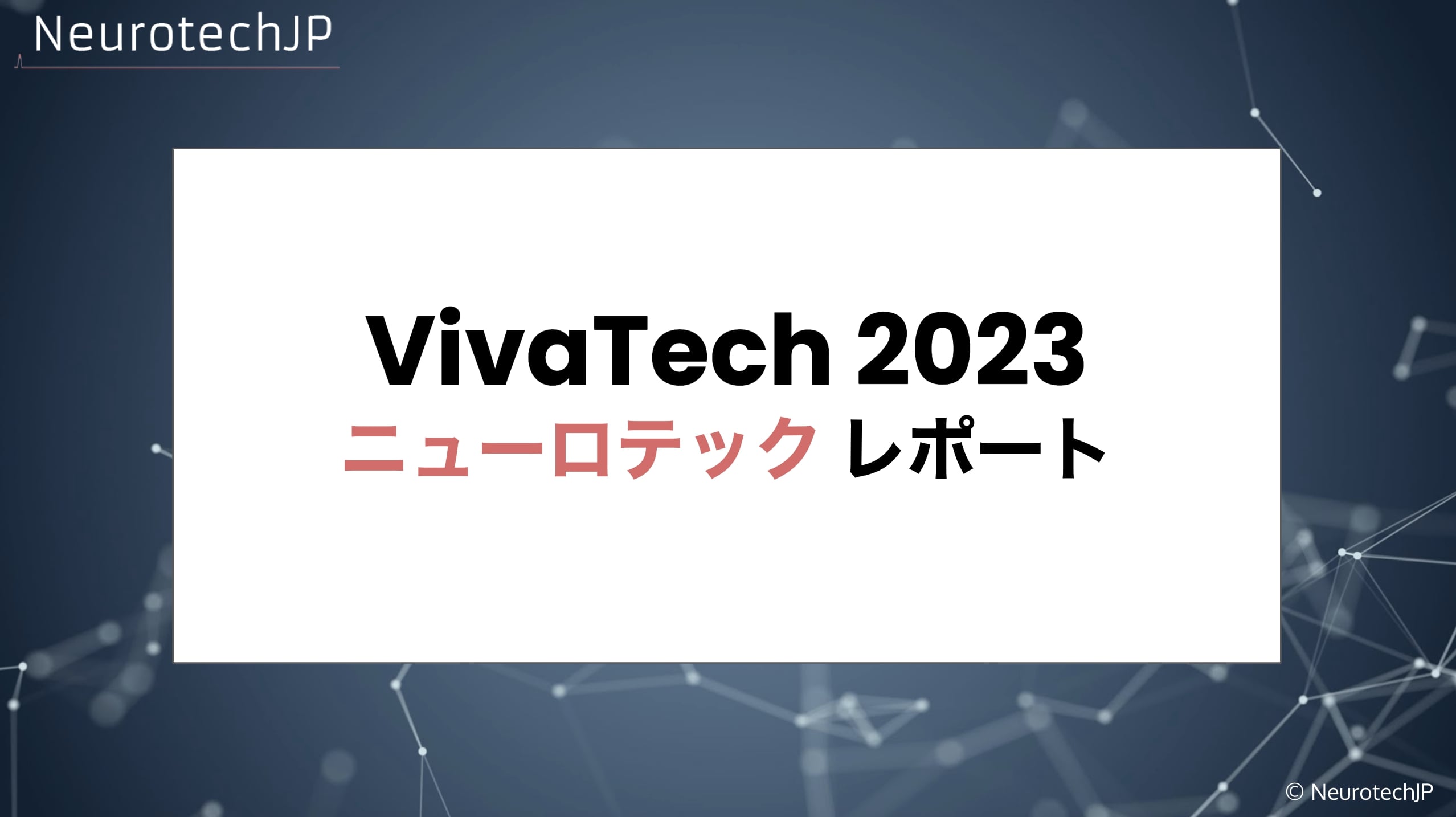 VivaTech2023 ニューロテックレポート